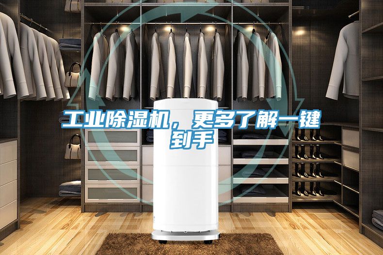工業(yè)除濕機(jī)，更多了解一鍵到手