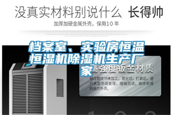 檔案室、實驗房恒溫恒濕機除濕機生產(chǎn)廠家
