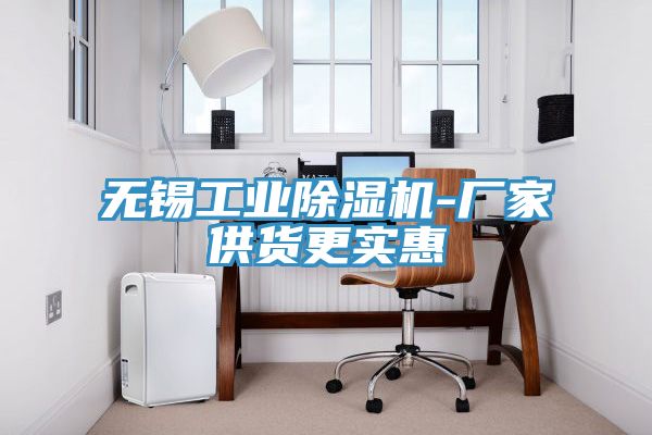 無錫工業(yè)除濕機(jī)-廠家供貨更實惠
