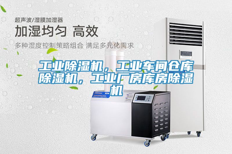 工業(yè)除濕機(jī)，工業(yè)車間倉庫除濕機(jī)，工業(yè)廠房庫房除濕機(jī)