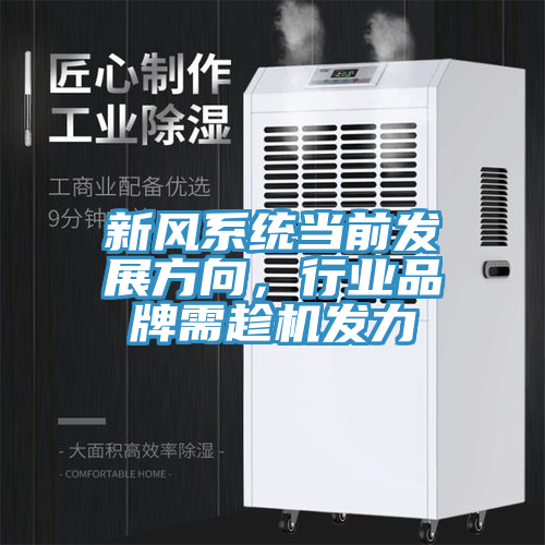 新風(fēng)系統(tǒng)當(dāng)前發(fā)展方向，行業(yè)品牌需趁機(jī)發(fā)力