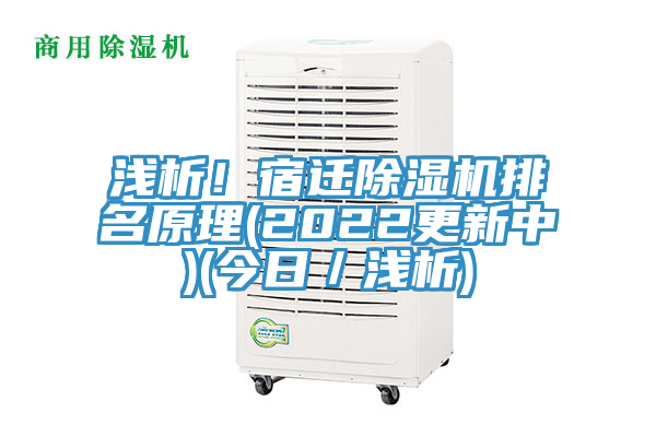 淺析！宿遷除濕機(jī)排名原理(2022更新中)(今日／淺析)