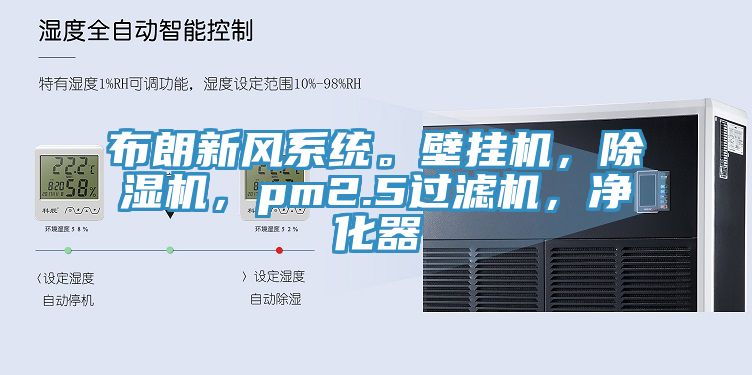 布朗新風系統(tǒng)。壁掛機，除濕機，pm2.5過濾機，凈化器