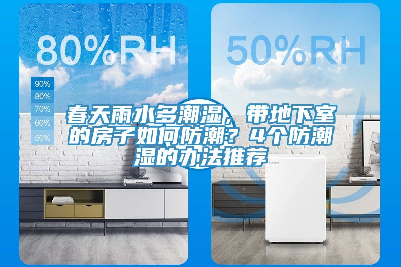 春天雨水多潮濕，帶地下室的房子如何防潮？4個防潮濕的辦法推薦