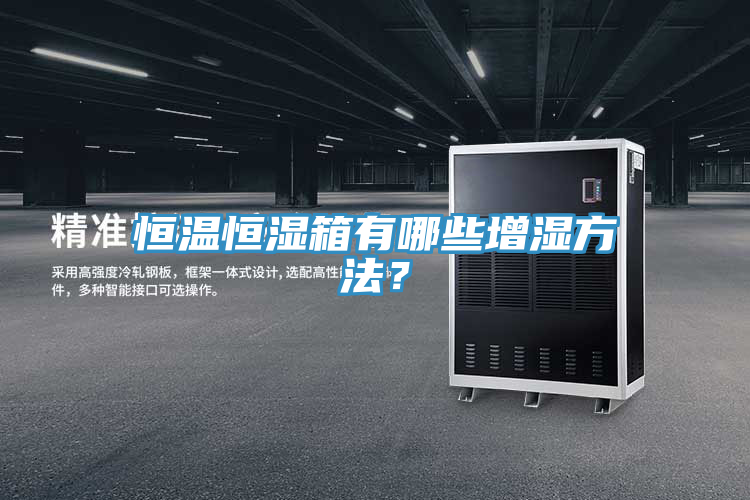 恒溫恒濕箱有哪些增濕方法？