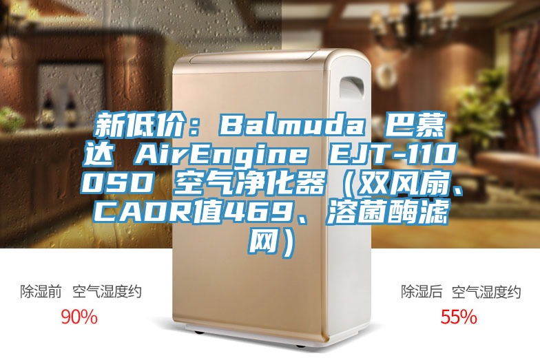 新低價：Balmuda 巴慕達 AirEngine EJT-1100SD 空氣凈化器（雙風(fēng)扇、CADR值469、溶菌酶濾網(wǎng)）