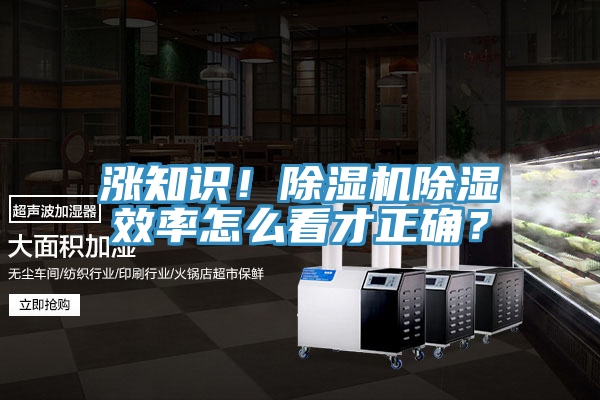 漲知識(shí)！除濕機(jī)除濕效率怎么看才正確？