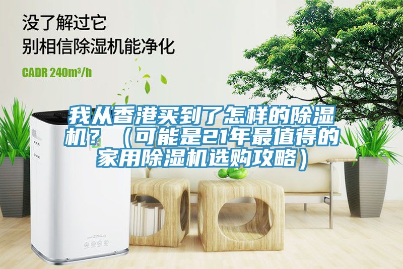 我從香港買到了怎樣的除濕機？（可能是21年最值得的家用除濕機選購攻略）