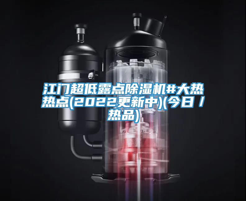 江門(mén)超低露點(diǎn)除濕機(jī)#大熱熱點(diǎn)(2022更新中)(今日／熱品)