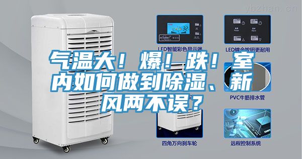 氣溫大！爆！跌！室內(nèi)如何做到除濕、新風(fēng)兩不誤？