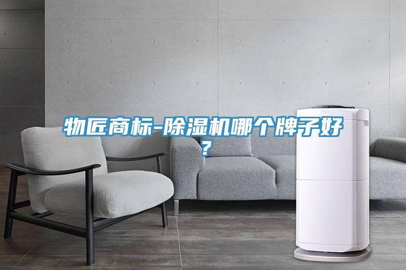 物匠商標(biāo)-除濕機(jī)哪個(gè)牌子好？