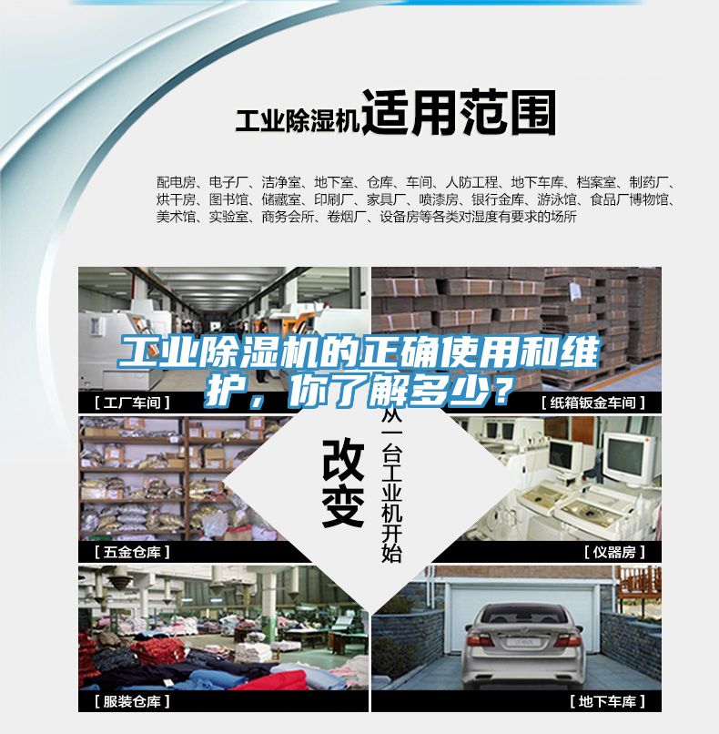 工業(yè)除濕機(jī)的正確使用和維護(hù)，你了解多少？