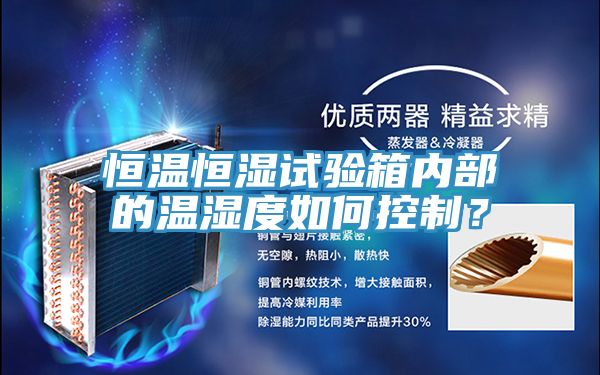 恒溫恒濕試驗箱內(nèi)部的溫濕度如何控制？