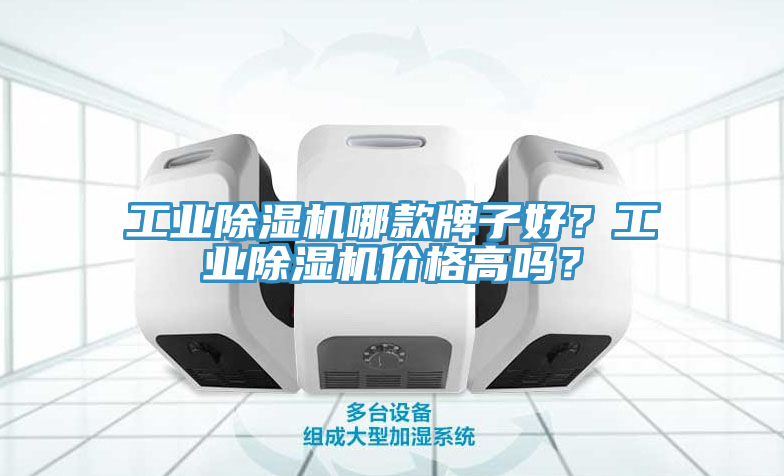 工業(yè)除濕機(jī)哪款牌子好？工業(yè)除濕機(jī)價格高嗎？
