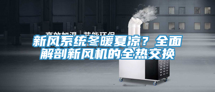 新風系統(tǒng)冬暖夏涼？全面解剖新風機的全熱交換