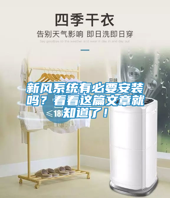 新風(fēng)系統(tǒng)有必要安裝嗎？看看這篇文章就知道了！