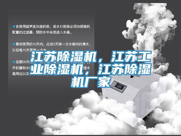 江蘇除濕機，江蘇工業(yè)除濕機，江蘇除濕機廠家