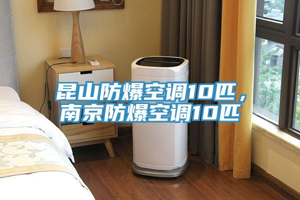 昆山防爆空調(diào)10匹，南京防爆空調(diào)10匹