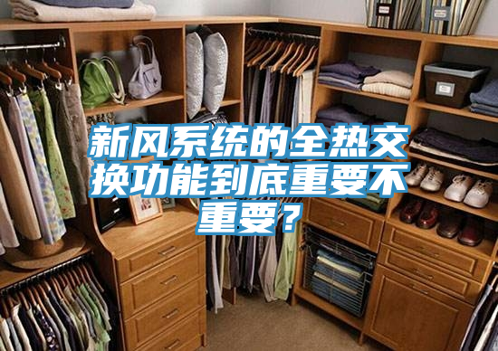 新風(fēng)系統(tǒng)的全熱交換功能到底重要不重要？