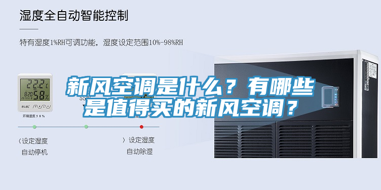 新風(fēng)空調(diào)是什么？有哪些是值得買的新風(fēng)空調(diào)？
