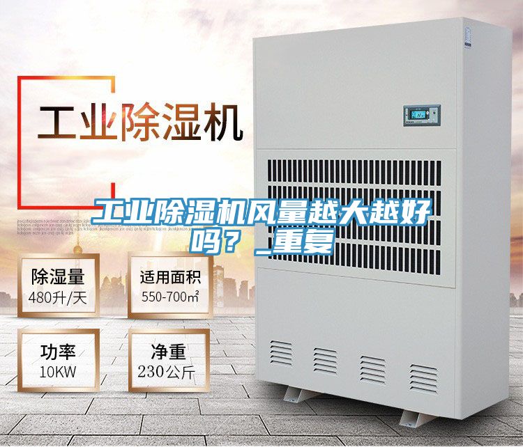 工業(yè)除濕機(jī)風(fēng)量越大越好嗎？_重復(fù)