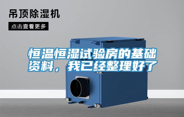 恒溫恒濕試驗房的基礎(chǔ)資料，我已經(jīng)整理好了
