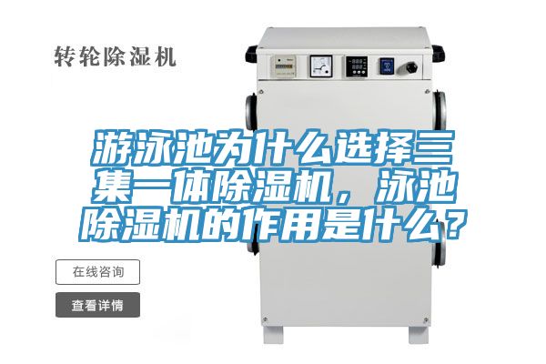 游泳池為什么選擇三集一體除濕機，泳池除濕機的作用是什么？