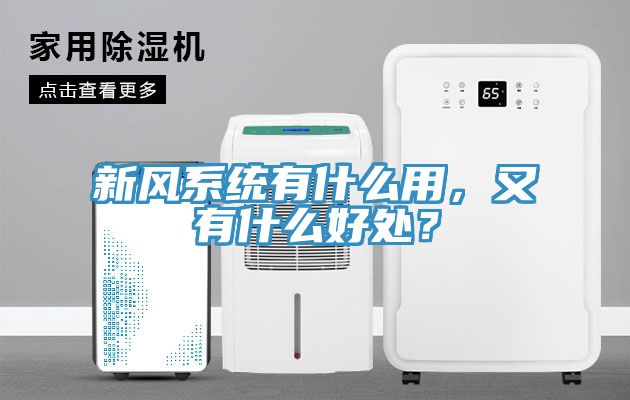 新風(fēng)系統(tǒng)有什么用，又有什么好處？