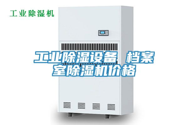 工業(yè)除濕設(shè)備 檔案室除濕機(jī)價格