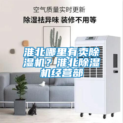 淮北哪里有賣除濕機？淮北除濕機經(jīng)營部