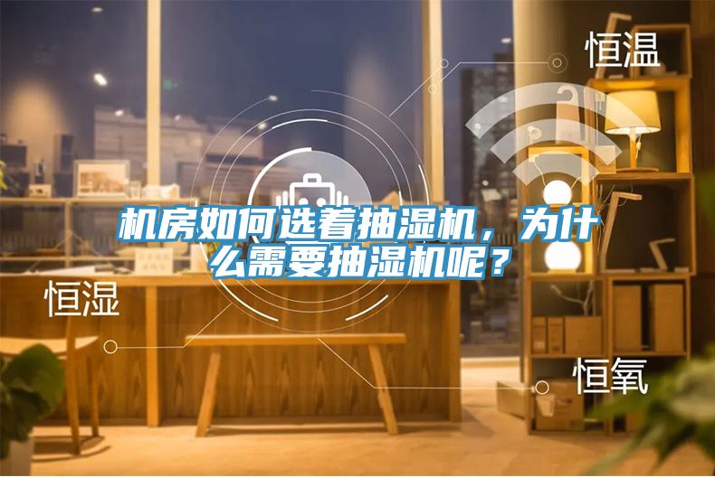 機(jī)房如何選著抽濕機(jī)，為什么需要抽濕機(jī)呢？