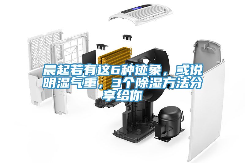 晨起若有這6種跡象，或說明濕氣重，3個(gè)除濕方法分享給你