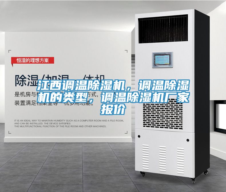 江西調溫除濕機，調溫除濕機的類型，調溫除濕機廠家報價