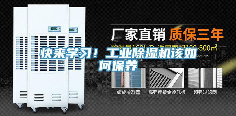 快來學習！工業(yè)除濕機該如何保養(yǎng)