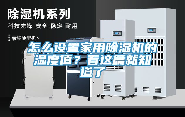 怎么設(shè)置家用除濕機的濕度值？看這篇就知道了
