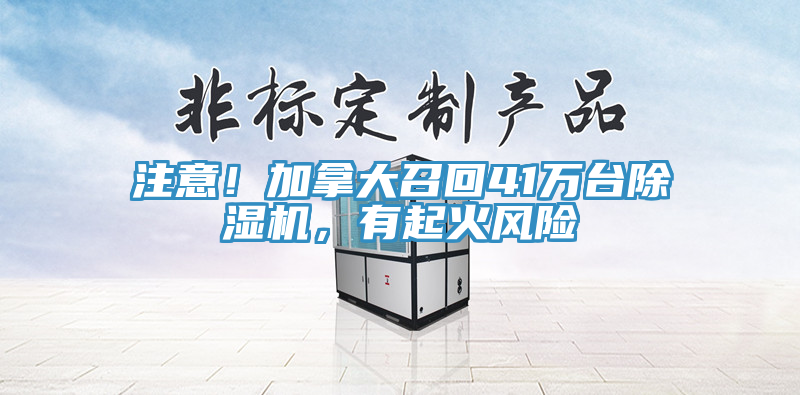 注意！加拿大召回41萬臺除濕機，有起火風(fēng)險