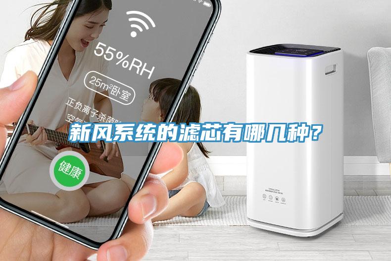 新風系統(tǒng)的濾芯有哪幾種？