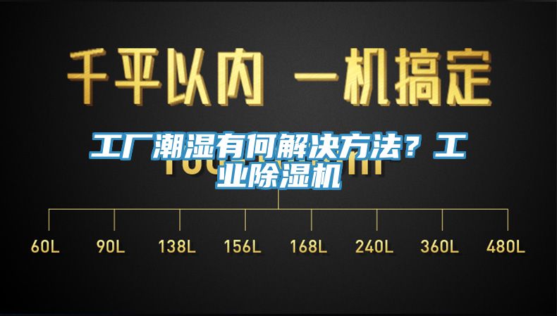 工廠潮濕有何解決方法？工業(yè)除濕機