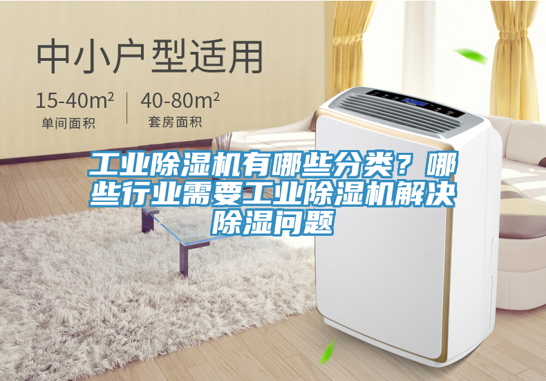 工業(yè)除濕機(jī)有哪些分類？哪些行業(yè)需要工業(yè)除濕機(jī)解決除濕問題