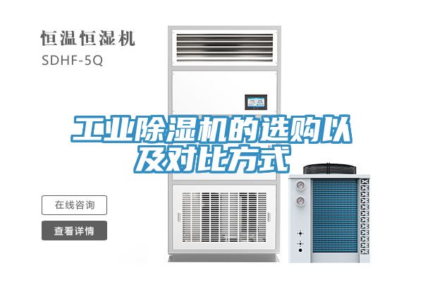 工業(yè)除濕機(jī)的選購(gòu)以及對(duì)比方式
