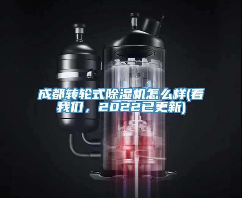 成都轉(zhuǎn)輪式除濕機怎么樣(看我們，2022已更新)