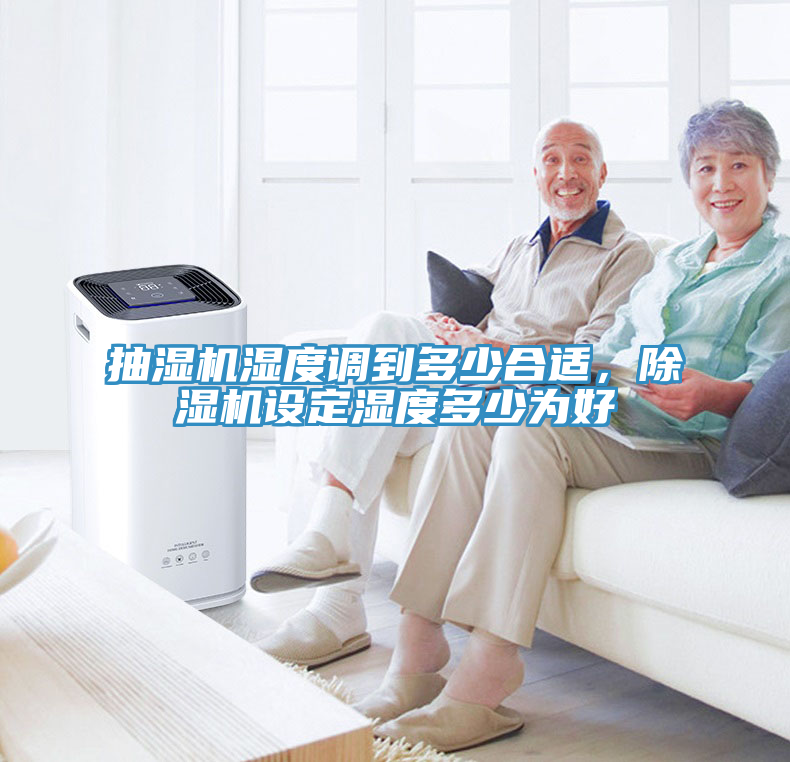 抽濕機(jī)濕度調(diào)到多少合適，除濕機(jī)設(shè)定濕度多少為好
