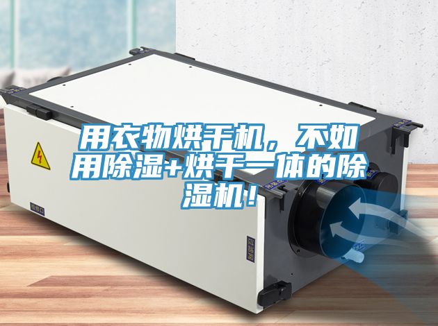 用衣物烘干機(jī)，不如用除濕+烘干一體的除濕機(jī)！