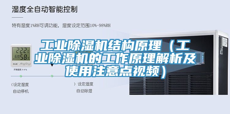 工業(yè)除濕機結構原理（工業(yè)除濕機的工作原理解析及使用注意點視頻）