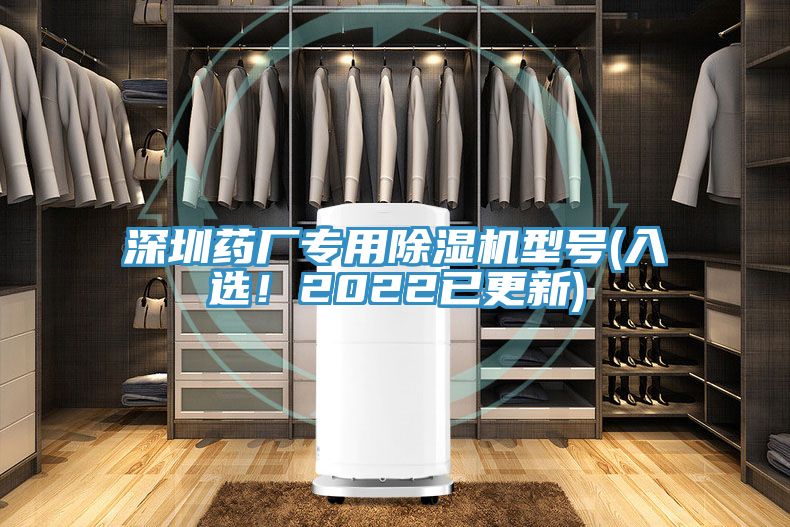 深圳藥廠專用除濕機(jī)型號(入選！2022已更新)