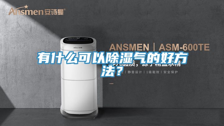 有什么可以除濕氣的好方法？