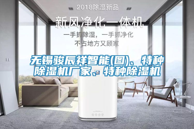 無錫駿辰祥智能(圖)、特種除濕機(jī)廠家、特種除濕機(jī)