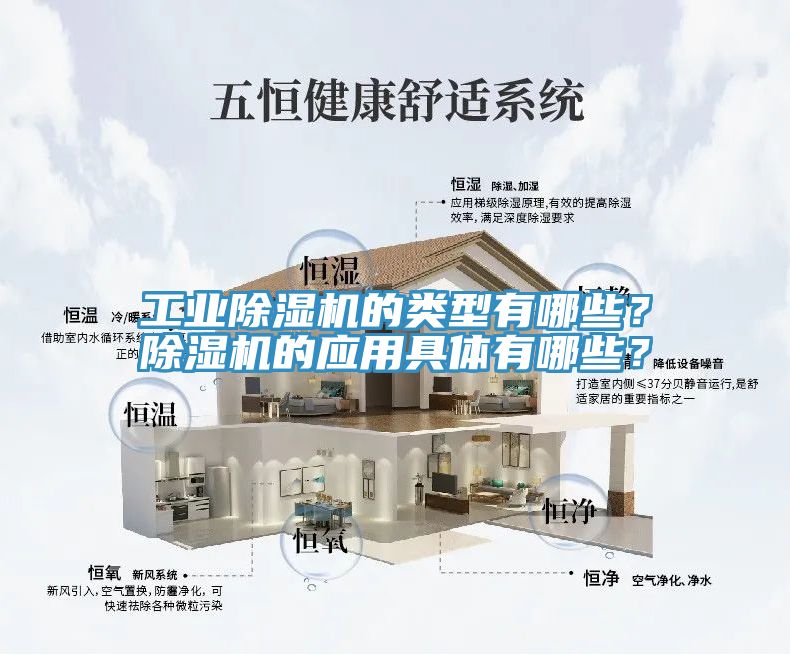 工業(yè)除濕機(jī)的類型有哪些？除濕機(jī)的應(yīng)用具體有哪些？