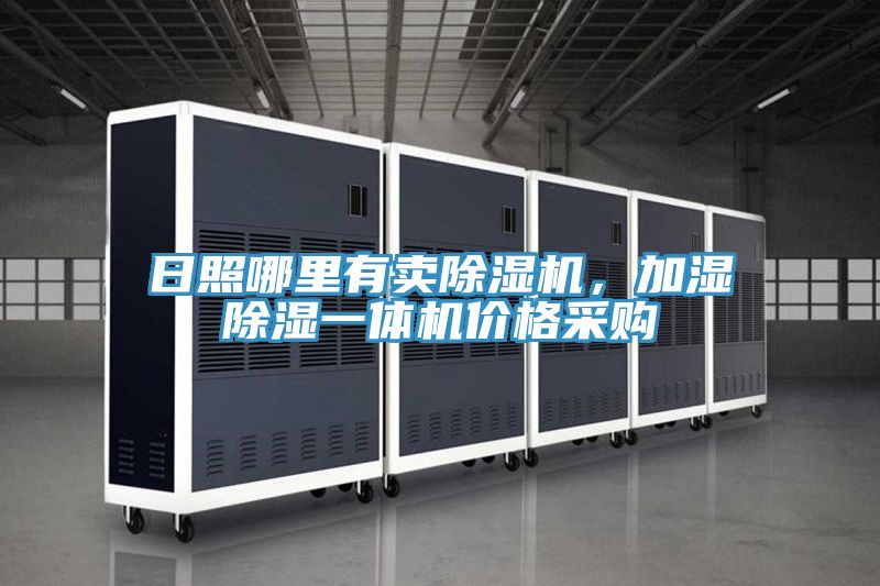 日照哪里有賣除濕機(jī)，加濕除濕一體機(jī)價(jià)格采購(gòu)
