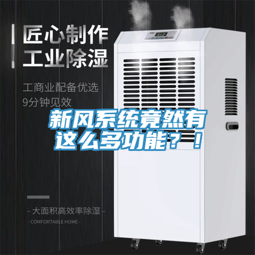 新風系統(tǒng)竟然有這么多功能？！